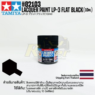 [สีแลคเกอร์] TAMIYA 82103 Lacquer Paint LP-3 Flat Black (Flat, 10ml) สีทามิย่าแท้ paint