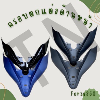 ครอบตกแต่งด้านหน้า Forza350 ของแท้พร้อมส่ง