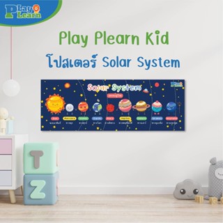 Poster Solar System โปสเตอร์ Solar System แบบหัดอ่าน เหมาะสำหรับเด็กวัย 2 ปี ขึ้นไป by Play Plearn Kid