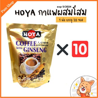 10 ห่อ Hoya กาแฟผสมโสม กาแฟโสม กาแฟ โฮย่า นำเข้าจากมาเลย์เซีย สินค้าขายดี ราคาถูก