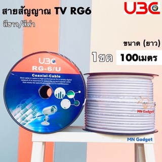 1ขด-- สายทีวี สายRG6 สายสัญญาณTV UBC ขาว ยูบีซี สายแบบถัก ทองแดงแท้ สาย RG6 สีขาว สีดำ (100m) 128เส้น(95%) ยาว100 เมตร