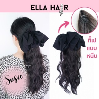 หางม้าแบบหนีบลอนมาม่า Ellahairรุ่นSusie สีดำธรรมชาติ ลอนคลื่น ยาว17นิ้ว (กลางหลัง)แถมกิ๊ฟโบว์สไตล์เกาหลีสีดำในเซ็ท