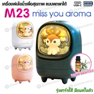 M23 Humidifier เครื่องเพิ่มความชื้นแบบชาร์จไฟได้ พ่นไอน้ำ ฟอกอากาศ Humidifier Aroma Diffuser 200 ml.