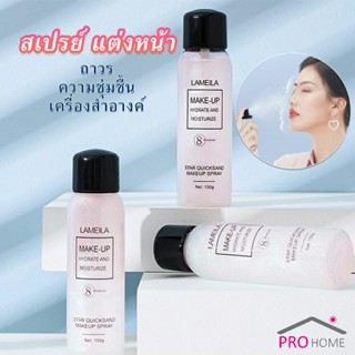 สเปรย์หน้าเงา LAMAILA สเปรย์น้ำแร่ประกายชิมเมอร์วิ้งๆ  Calm makeup spray