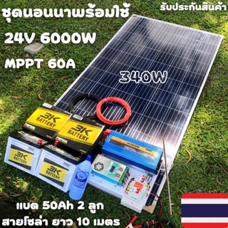 ชุดนอนนาพร้อมใช้ 24v 6000w 24V to 220V ชาร์จเจอร์  60A มีกันฟ้าผ่า แผง 340w แบตเตอรี่  50ah 2 ลูก Power Inverter 24V 220