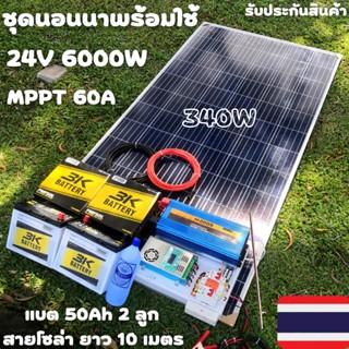 ชุดนอนนาพร้อมใช้ 24v 6000w 24V to 220V ชาร์จเจอร์  60A มีกันฟ้าผ่า แผง 340w แบตเตอรี่  50ah 2 ลูก Power Inverter 24V 220