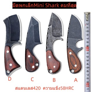 SD10 มีดเดินป่า/มีดพกเล็ก Mini Shark + พร้อมซอง / มีดพกพา/ มีดตั้งแคมป์ Stainless steel 420 แข็ง58 HRC