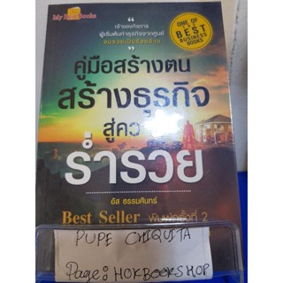 คู่มือสร้างถนน สร้างธุรกิจสู่ความร่ำรวย / อันตราย ธรรมศินทร์ / หนังสือธุรกิจ / 3ตค.