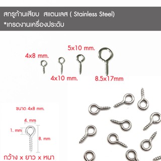 สกรูก้านเสียบสแตนเลส ( Stainless Steel) มี 3 ขนาด