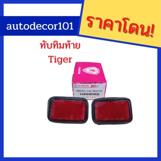 ไฟท้บทิมกันชน ไฟกันชนท้าย ไฟทับทิมหลอก ไฟหลอก สำหรับติดกันชนท้าย Toyota Hilux Tiger ขายเป็นคู่