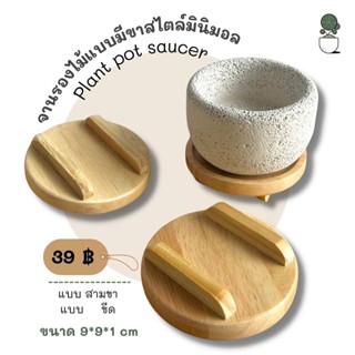 จานรองกระถาง plant pot saucer ,Tray จานรองไม้แบบมีขาสไตล์ญี่ปุ่น จานรอง ถาดรองแก้ว รองกระถางต้นไม้