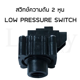 LOW PRESSURE SWITCH สวิทช์ความดัน 2 หุน 3ขา