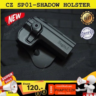 ✨ซองพกนอก โพลิเมอร์ CZ 75 SP-01 SHADOW✨ (SP-01 SHADOW) โพลิเมอร์ Bogie1 ถนัดขวา