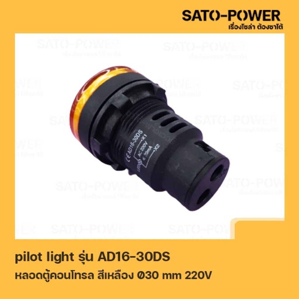 AD16-30DS AC หลอดตู้คอนโทรล สีเหลือง Pilot Lamp Ø30 mm 220V ไพลอตแลมป์ ไพล็อตแลม LED 220V หลอดไฟแสดง