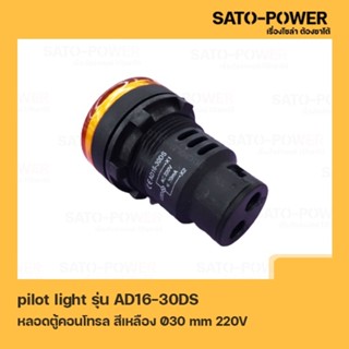 AD16-30DS AC หลอดตู้คอนโทรล สีเหลือง Pilot Lamp Ø30 mm 220V ไพลอตแลมป์ ไพล็อตแลม LED 220V หลอดไฟแสดงสถานะหน้าตู้ควบคุม