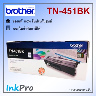 Brother TN-451 BK ตลับหมึกโทนเนอร์ สีดำ ของแท้ (3000 page)