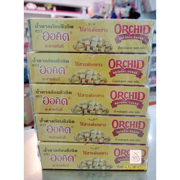 น้ำตาลก้อน ชีวจิต ตราออคิด ละลายทันที ไร้สารฟอกขาว