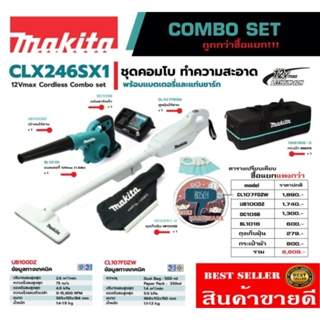 Makita​ CLX246SX1 ชุดคอมโบ ทำความสะอาด​ ของแท้100%