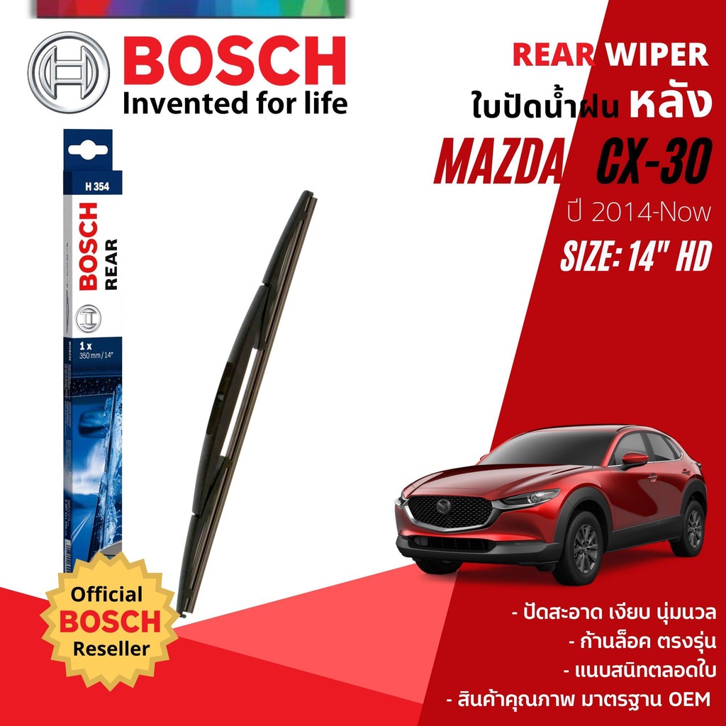 [BOSCH Official] ใบปัดน้ำฝน หลัง ใบปัดหลัง BOSCH  14" HD14 (H354) สำหรับ MAZDA CX-30,CX30 year 2020-