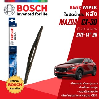 [BOSCH Official] ใบปัดน้ำฝน หลัง ใบปัดหลัง BOSCH  14" HD14 (H354) สำหรับ MAZDA CX-30,CX30 year 2020-NOW มาสด้าซีเอ็กซ์30