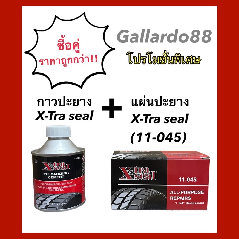 ซื้อคู่ถูกกว่า‼️ กาวปะยาง X-Tra Seal + แผ่นปะยาง X-Tra Seal 11-045 