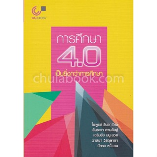 การศึกษา 4.0 เป็นยิ่งกว่าการศึกษา ผู้แต่ง : ไพฑูรย์ สินลารัตน์ **หนังสือมือ1สภาพ80-90%**จำหน่ายโดย ผศ. สุชาติ สุภาพ