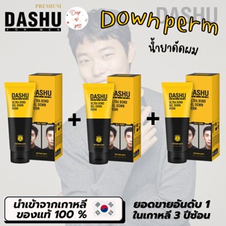 [พร้อมส่ง] DASHU Down Perm ถูกที่สุด! เจลปรับผมด้านข้างผู้ชายให้เรียบตรง ไม่ชี้ฟู จัดทรงง่าย สไตล์เกาหลี ครีมหวี