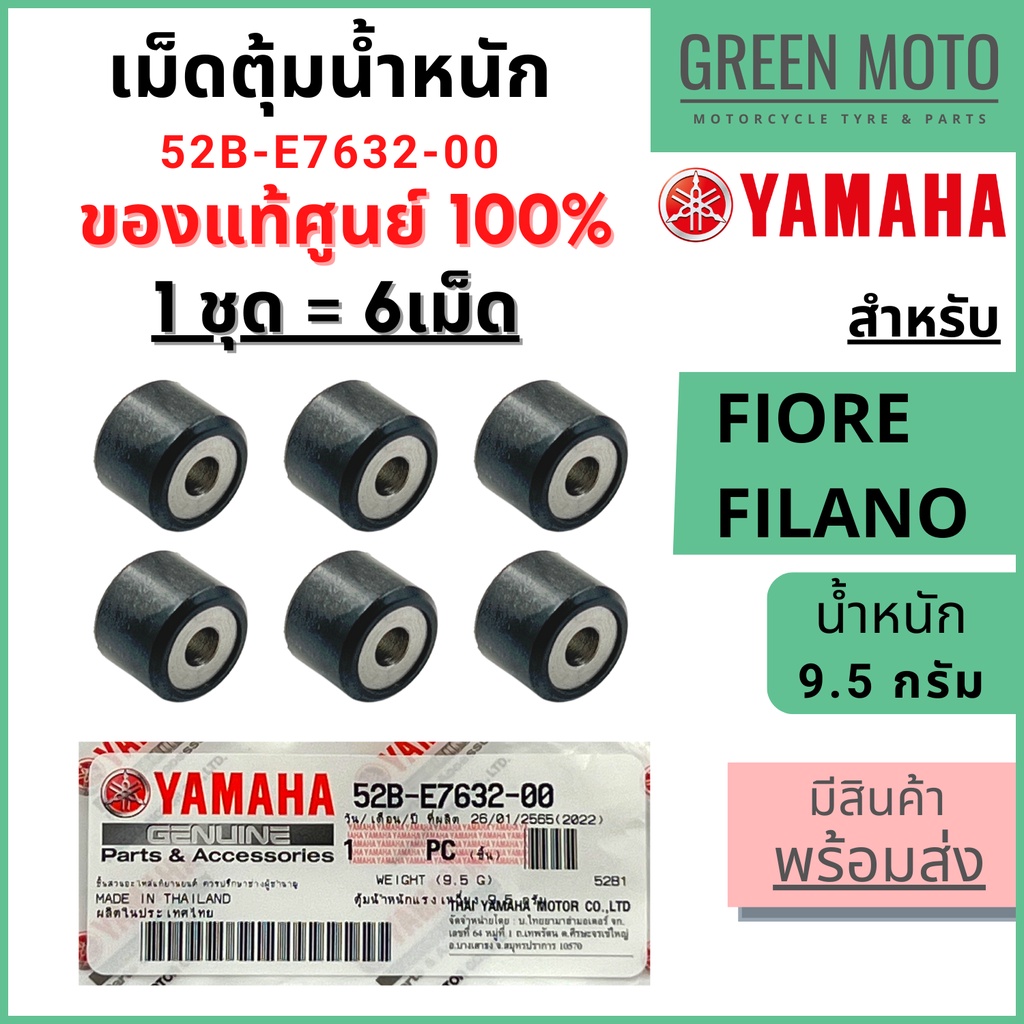 ✅แท้ศูนย์ 100%✅ เม็ดตุ้มน้ำหนัก YAMAHA ยามาฮ่า 9.5 กรัม สำหรับ Fiore / Filano (2012-2013)  1 ชุด 6 เม็ด 52B-E7632-00