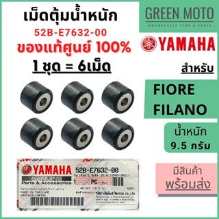 ✅แท้ศูนย์ 100%✅ เม็ดตุ้มน้ำหนัก YAMAHA ยามาฮ่า 9.5 กรัม สำหรับ Fiore / Filano (2012-2013)  1 ชุด 6 เม็ด 52B-E7632-00