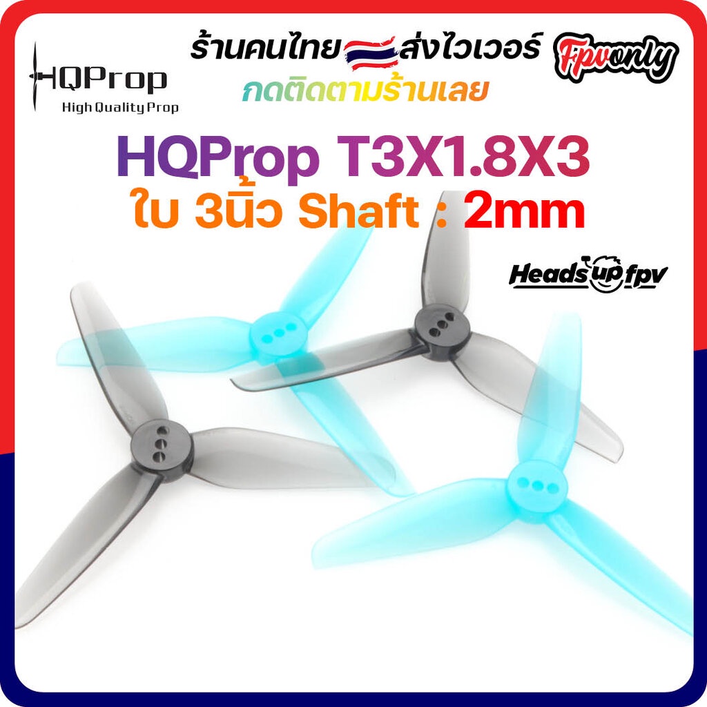 3-H3 HQProp T3X1.8X3 HeadsUp 2 MM Shaft Micro Whoop Prop ใบพัดโดรน ลำจิ๋ว เหนียว อาการดี