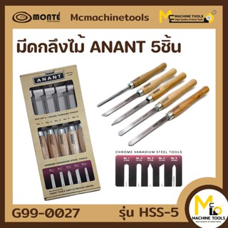 มีดสำหรับกลึงไม้ มีดกลึงไม้ ชุด 5 ตัว ANANT / MONTE การันตีสินค้าคุณภาพ By mcmachinetools