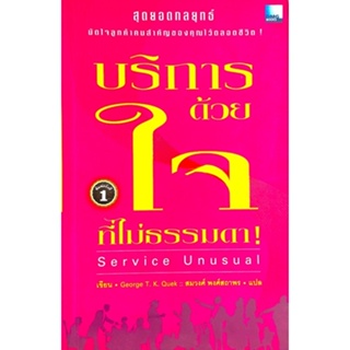 บริการด้วยใจที่ไม่ธรรมดา : Service Unusual /// เรากำลังเดินไปตามกระแสหรือไม่ เรากำลังให้บริการในแบบธรรมดาๆอยู่หรือเปล่า