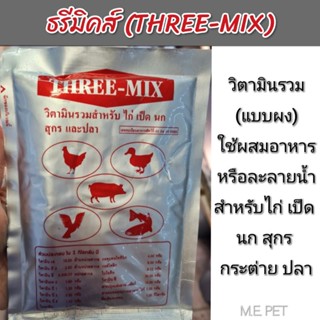 ธรีมิคส์ (Three-Mix) วิตามินรวมสำหรับไก่ นก เป็ด ปลา หมู กระต่าย ซอง100กรัม และ500กรัม (แบบผง)