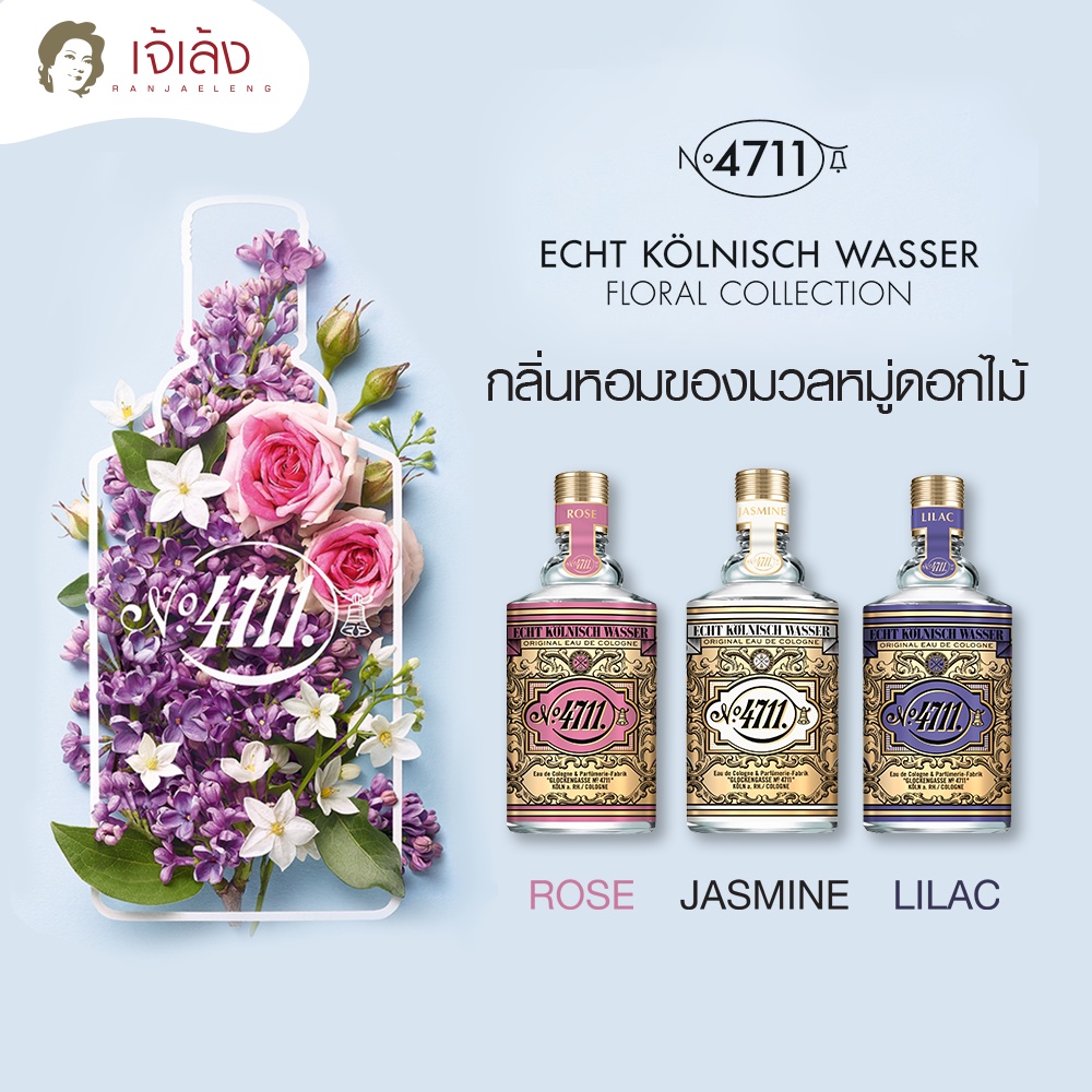 {ของแท้100%} 4711 - Floral Rose/JASMINE/LILAC EDC 100 ml. น้ำหอมสุดคลาสสิค กลิ่นหอมจากดอกกุหลาบ/มะลิ/ดอกไลเลค