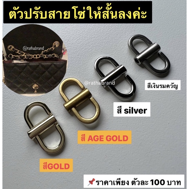 C0001/ตัวปรับระดับสายโซ่ WOC และกระเป๋ารุ่นอื่น ตัวเก็บสายโซ่ ตัวล็อคสายโซ่ ตัวลดความยาวสายโซ่