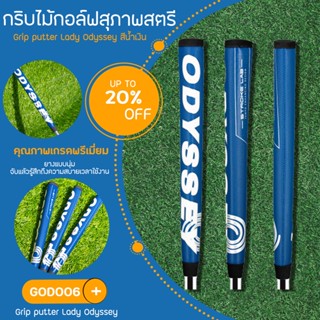 กริบไม้กอล์ฟ สำหรับสุภาพสตรี แบบ 1 ชิ้น (GOD006) Grip putter Lady Odyssey สีน้ำเงิน