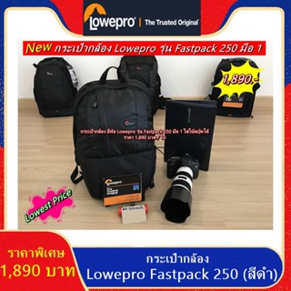 โปรโมชั่นสุดคุ้ม !!!! กระเป๋ากล้อง Lowepro Fastpack 250 ราคา 1,890 บาท