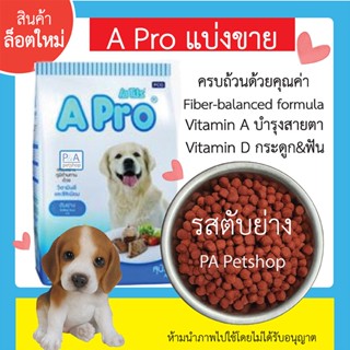 พร้อมส่ง!! APro เอโปร สุนัขโต / รสตับย่าง / ชนิดแบ่งขาย1kg .