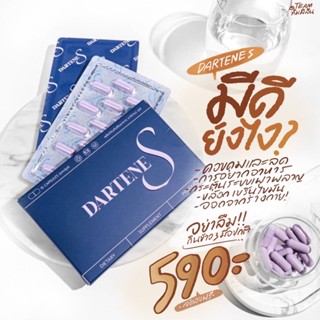 ดาร์เทเน่(แพคเกจใหม่)มีของแถม✨ส่งฟรี