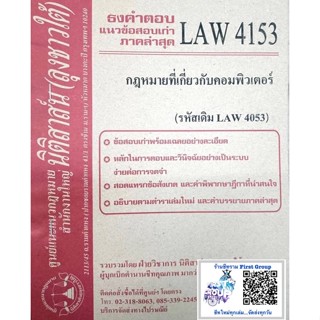 ชีทราม ธงคำตอบข้อสอบเก่า LAW4153 (LAW4053) กฎหมายที่เกี่ยวกับคอมพิวเตอร์ #นิติสาส์น ซ.ราม41/1