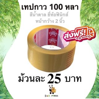 เทปกาวสีน้ำตาล ยี่ห้อฟินิกส์ 100 หลา หนา 42 ไมครอน (1 ม้วน) ส่งฟรี