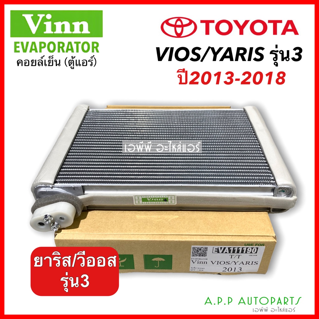 คอยล์เย็น Vios Yaris รุ่น3 ปี2013-18 วีออส ยาริส (VINN 111190 VIOS/YARIS 2013 ) โตโยต้า ตู้แอร์ Toyota Vios Yaris Y.2013