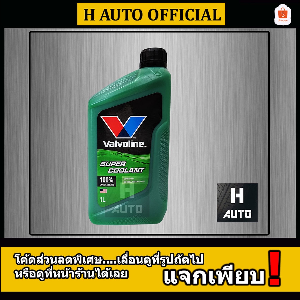 โฉมใหม่ล่าสุด 2024 น้ำยาหม้อน้ำ สีเขียว Valvoline (วาโวลีน) ขนาด 1 ลิตร Super Coolant (ซุปเปอร์ คลูแลนท์)