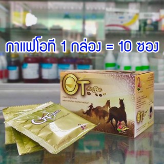 OT Plus Coffee กาแฟ โอ-ที พลัส กาแฟสำหรับผู้ชายสูตรสมุนไพร กาแฟผู้ชาย เพิ่มพลังม้าในพลังคน  กาแฟโอที กาแฟดีสำหรับท่านชาย