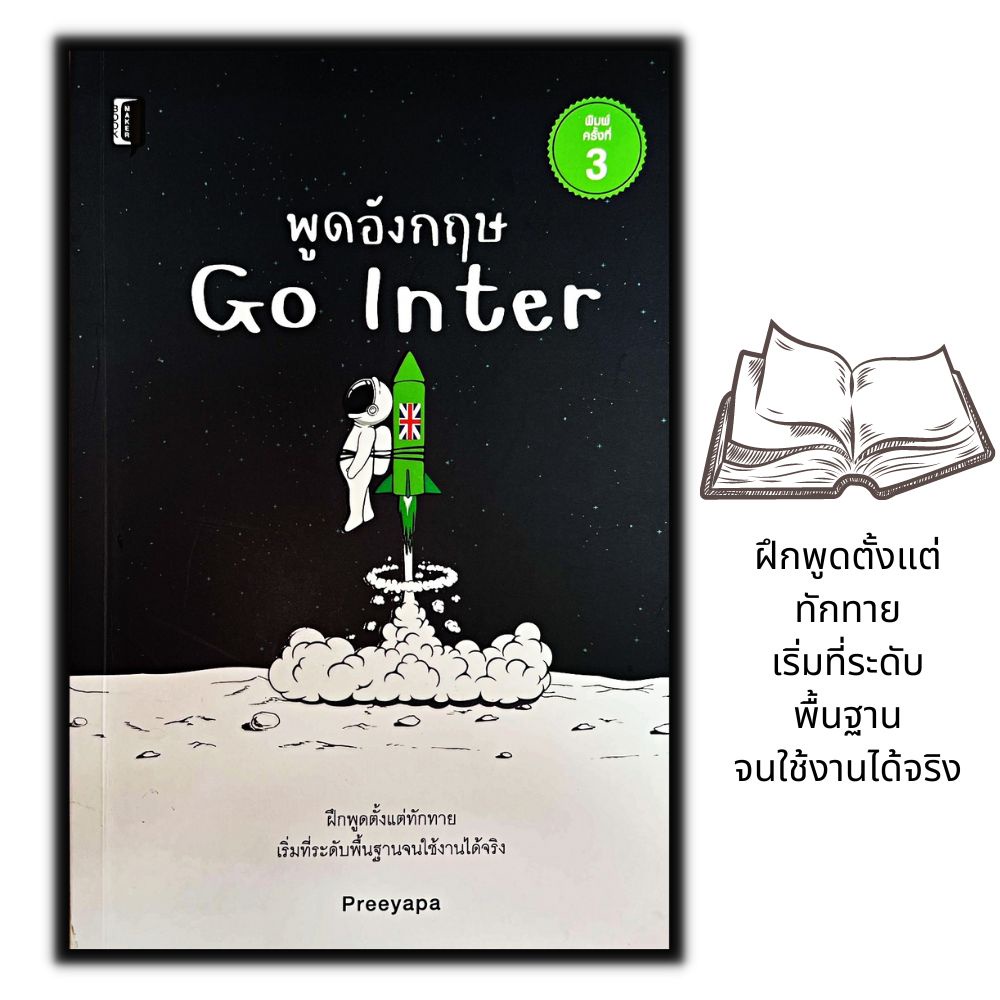 หนังสือราคา 195 บาท พูดอังกฤษ Go Inter : การใช้ภาษาอังกฤษ ภาษาอังกฤษ