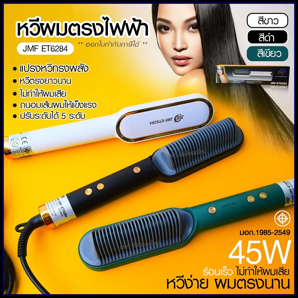JMF ET6284 รุ่นใหม่ Fast Hair Straightener หวีรีดตรงไฟฟ้า หวีแปรงไฟฟ้า แปรงหวีไฟฟ้าผมตรง หวียืดผมไออ