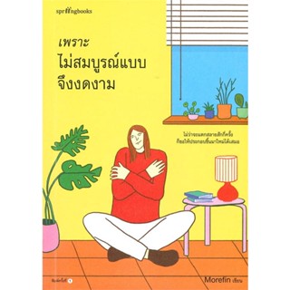 Rich and Learn (ริช แอนด์ เลิร์น) หนังสือ เพราะไม่สมบูรณ์แบบจึงงดงาม