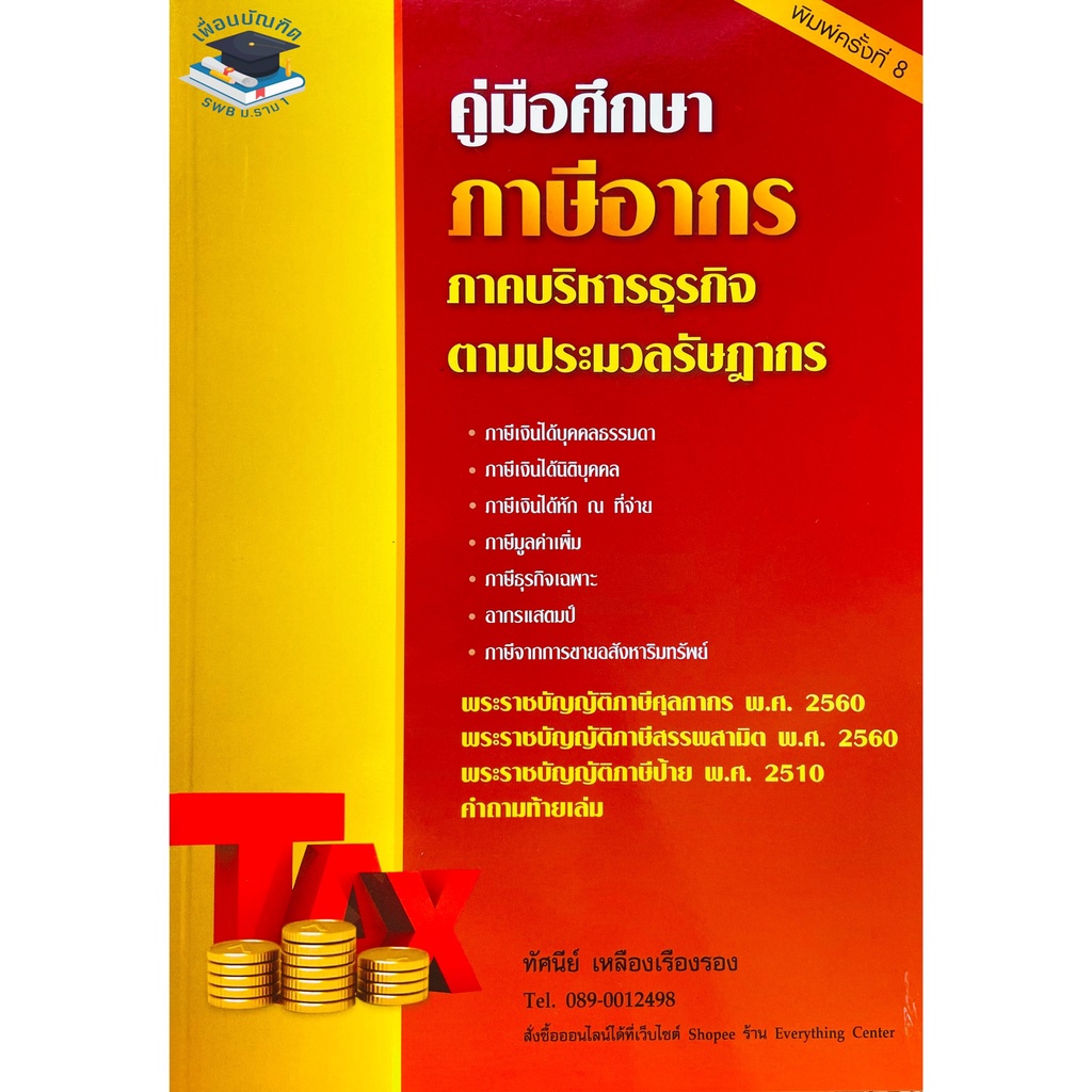 คู่มือศึกษาภาษีอากร ตามประมวลรัษฎากร (ทัศนีย์ เหลืองเรืองรอง)