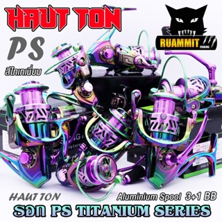 รอกสปิ้น รอกตกปลา PS Titanium Series By HAUT TON (รอบ 5.2:1 เบรค 15kg.) สีไทเทเนี่ยม