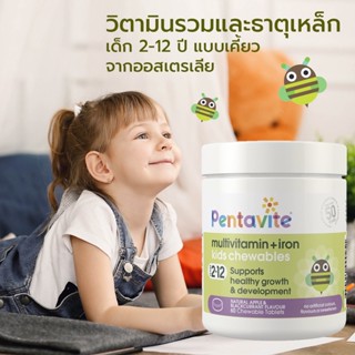 Pentavite Multivitamin + Iron Kids 60 เม็ดเคี้ยว สำหรับเด็ก 2-12 ปี